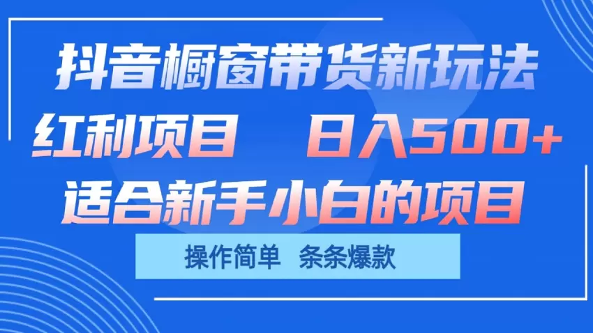 抖音橱窗带货新玩法：AI生成国学爆款视频指南-网赚项目