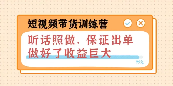 抖音短视频带货训练营：轻松掌握爆款密码，实现稳定收益-网赚项目