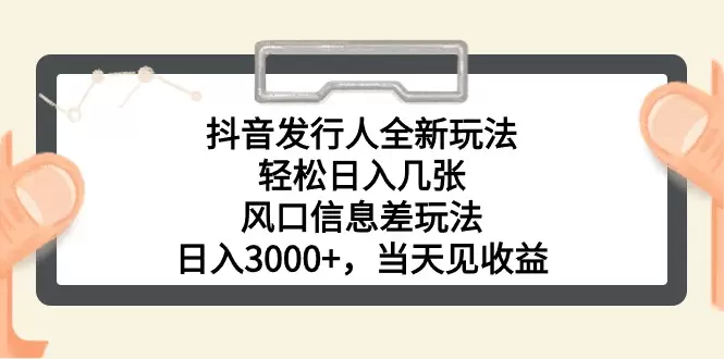 抖音发行人全新玩法，轻松日增几张，风口信息差玩法，日入增多，当天…-网赚项目