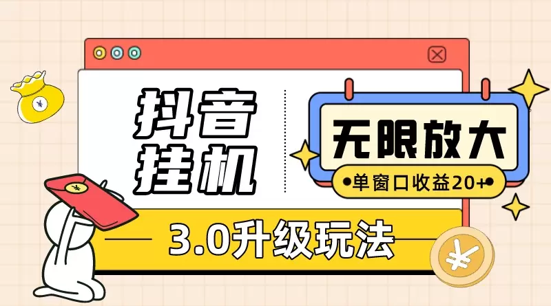 抖音挂机3.0玩法单窗2050可放大支持电脑版本和模拟器（附无限注…-网赚项目