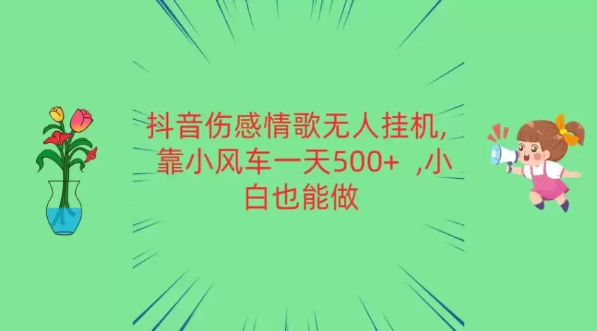 抖音伤感情歌无人挂机靠小风车收入增多小白也能做-网赚项目