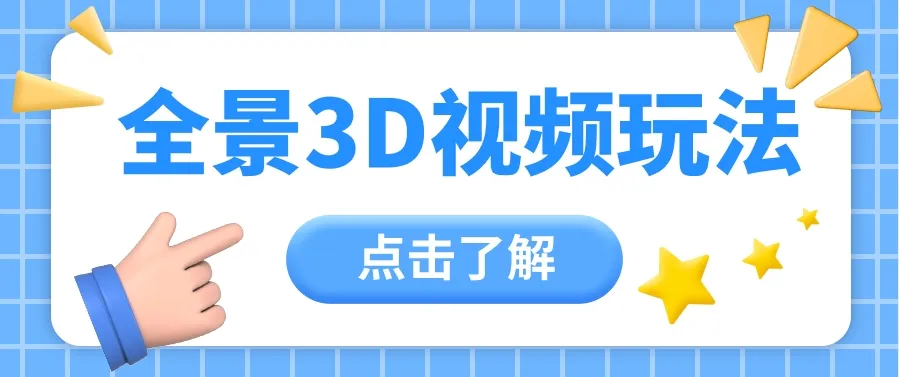 抖音新玩法：360度全景视频创作者新机会揭秘，涨粉10W ，月入暴增！-网赚项目