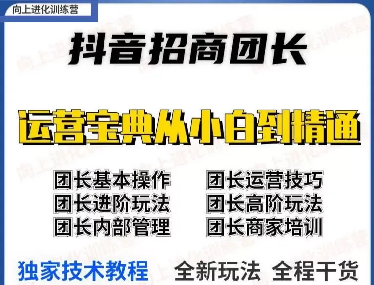 抖音招商团长课程：从零基础到团队管理，全方位教你打造成功工作室-网赚项目