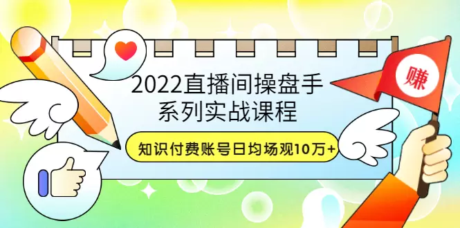 抖音直播带货高级课程：精准运营秘籍解密  21堂视频课-网赚项目