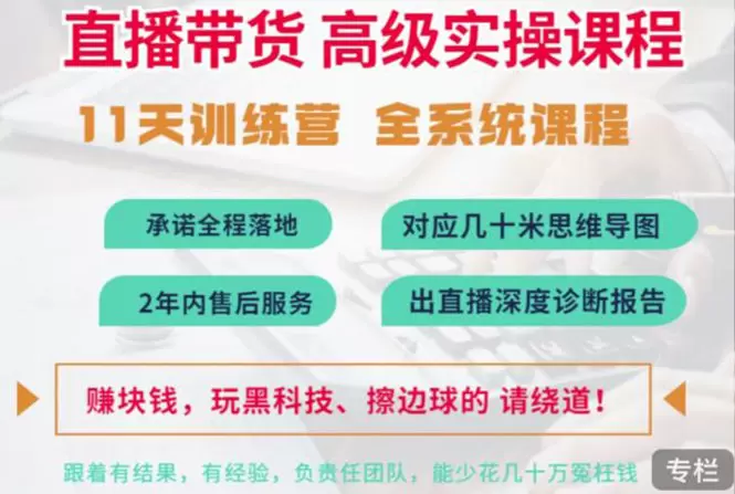 抖音直播带货全系统高级实操课程：培养主播、锁定客户、打造留人场景-网赚项目