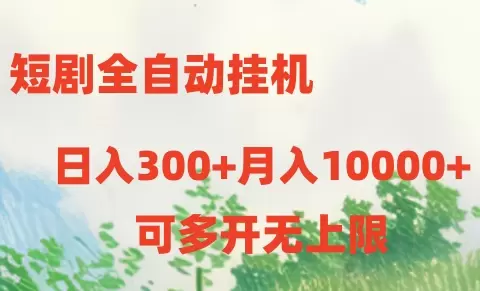 短剧打榜全自动挂机技巧，轻松实现收益增长-网赚项目