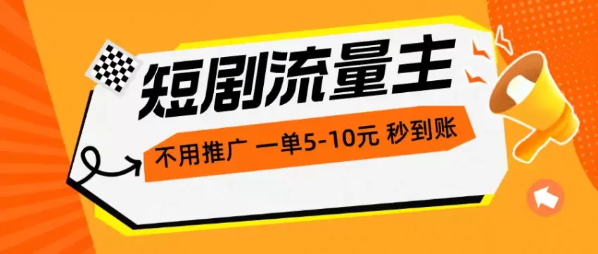 短剧流量主实操指南：无需推广也能迅速变现-网赚项目