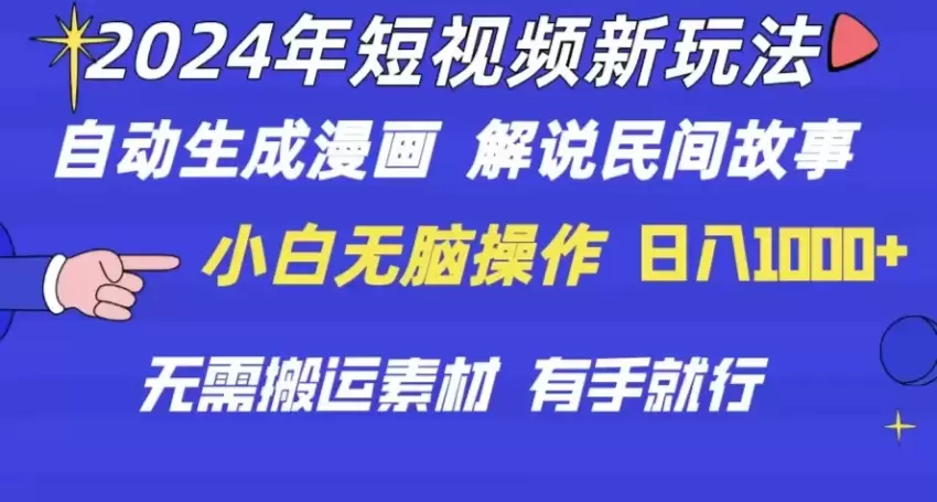 短视频创作新玩法：自动生成漫画与电影解说技巧详解-网赚项目