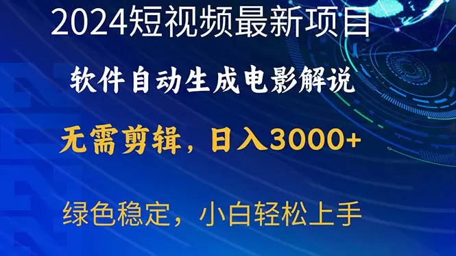 短视频电影解说全攻略：无须剪辑配音，软件自动生成电影解说视频-网赚项目