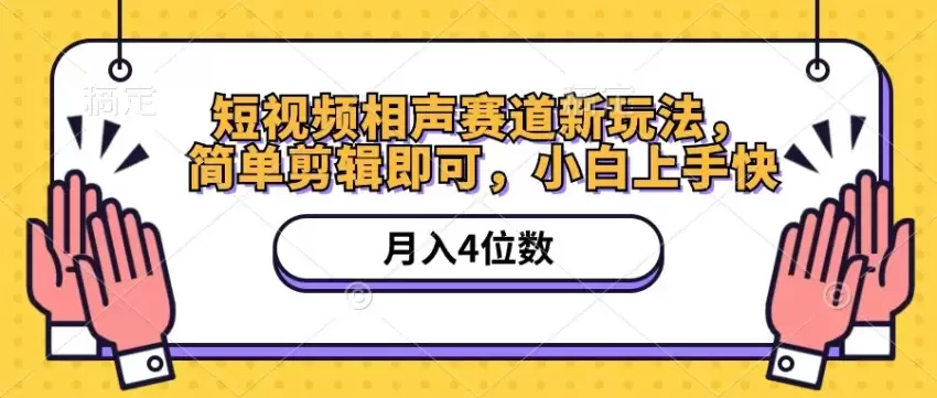 短视频相声赛道新玩法，简单剪辑即可，月入增多（附软件 素材）-网赚项目