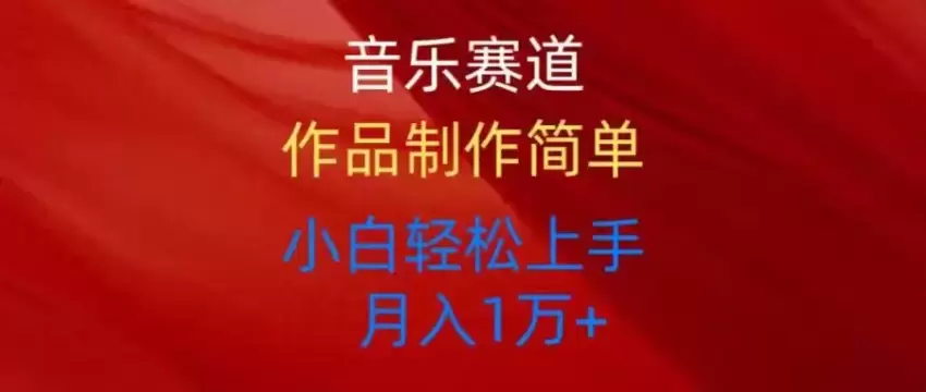 短视频音乐赛道全攻略：轻松上手，全面覆盖所有平台-网赚项目