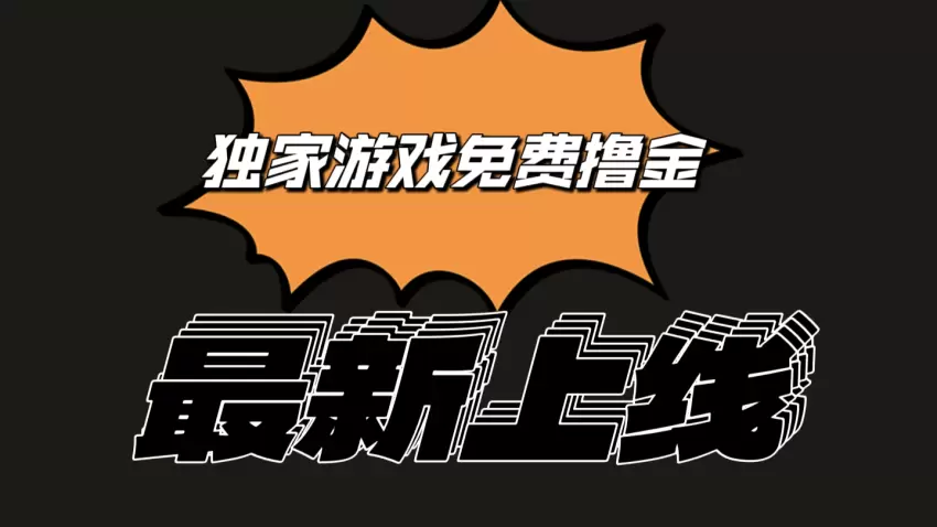 独家游戏撸金简单操作易上手，提现方便快捷!一个账号最少收入增多-网赚项目