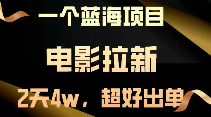 【蓝海项目】电影拉新，两天搞了近4w，超好出单，直接起飞-网赚项目