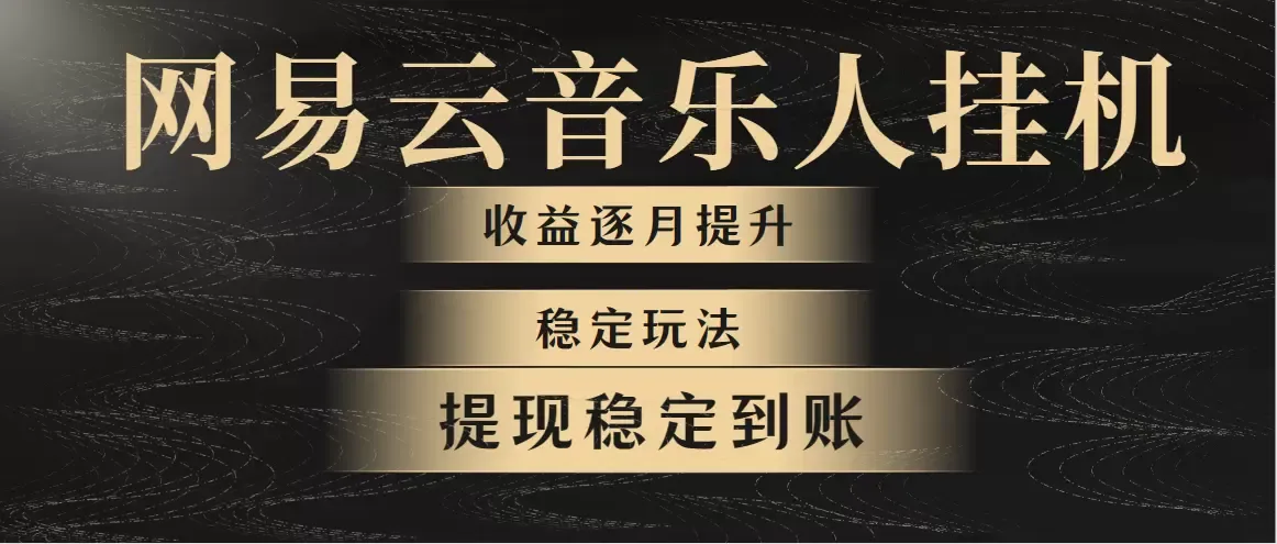 发掘稳定收益的网易云音乐挂机玩法！实现持续盈利的方法揭秘！-网赚项目