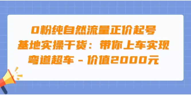 0粉纯自然流量实操干货：揭秘成功带货的秘诀-网赚项目