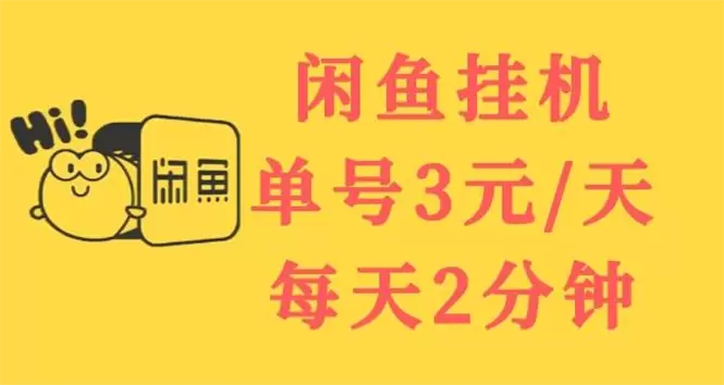 挂机赚钱新玩法：闲鱼项目带来的稳定收益！-网赚项目