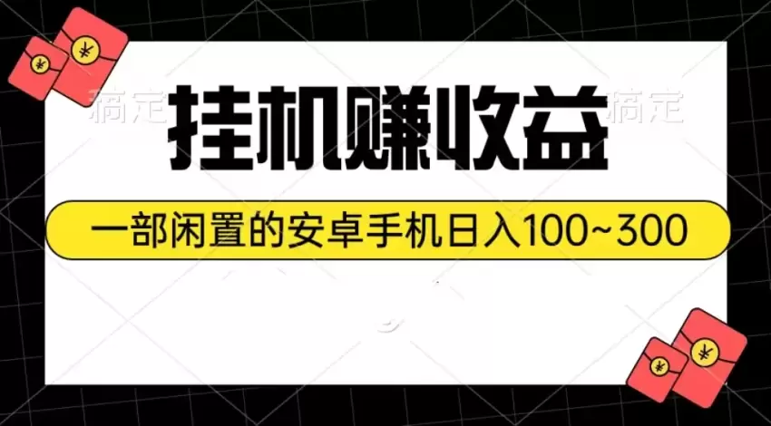 挂机赚收益：一部闲置的安卓手机日入增多-网赚项目