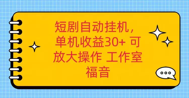 红果短剧自动挂机，单机日增收增多，可矩阵操作，附带（破解软件） 养机全流程-网赚项目