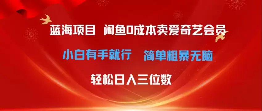 简单操作，零成本利用咸鱼售卖爱奇艺会员，轻松盈利的秘诀-网赚项目