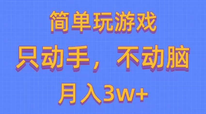 简单玩游戏月入增多成本，一键分发，多平台矩阵（500G游戏资源）-网赚项目