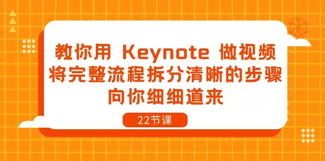 教你用Keynote做视频，将完整流程拆分清晰的步骤，向你细细道来-网赚项目