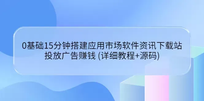 0基础搭建应用下载站：盈利策略揭秘，轻松赚取稳定收入！-网赚项目