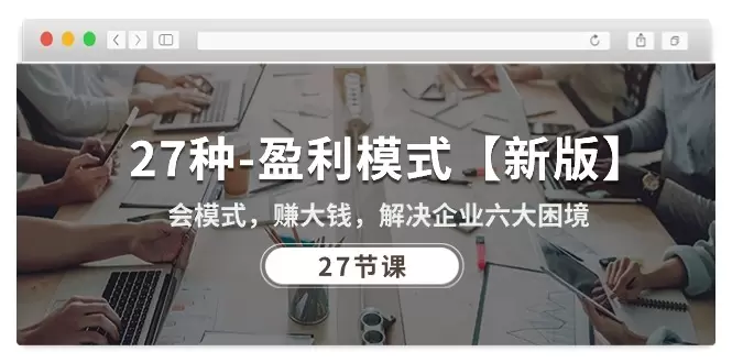 解决企业六大困境的27种创新盈利模式分享-网赚项目