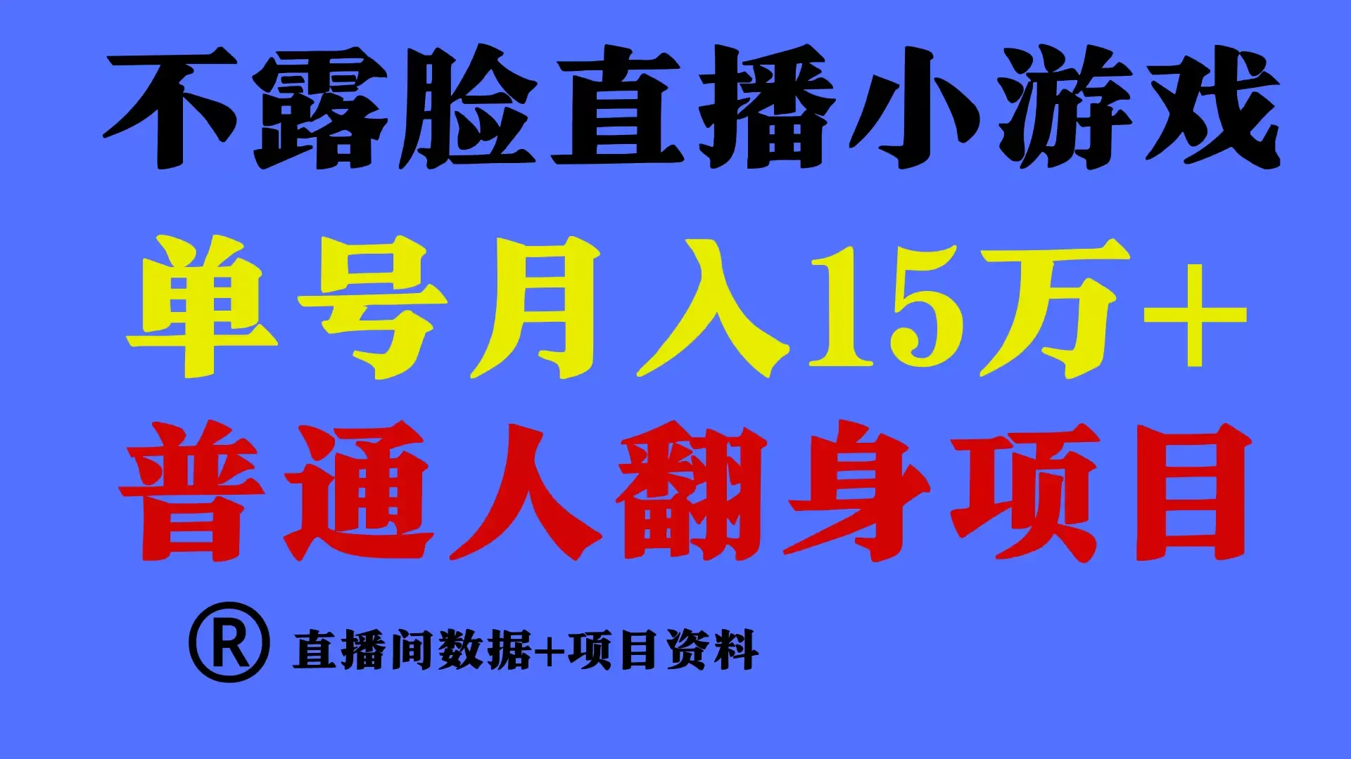 揭秘：不用露脸，月收入更多万的小游戏赚钱项目，普通人也能成功！-网赚项目