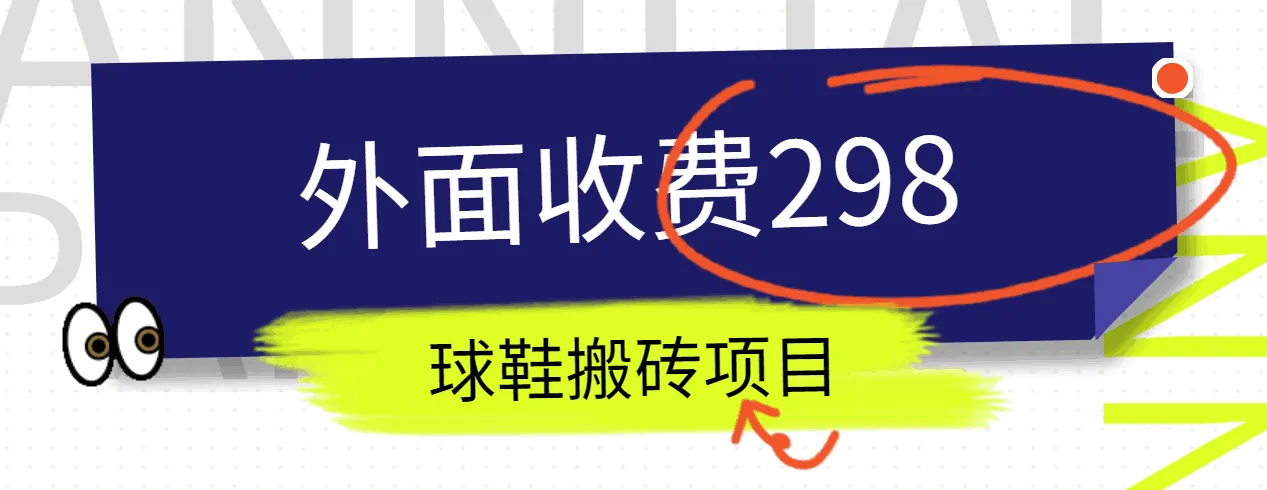 揭秘得物球鞋搬砖项目：超详细拆解与实战指南-网赚项目