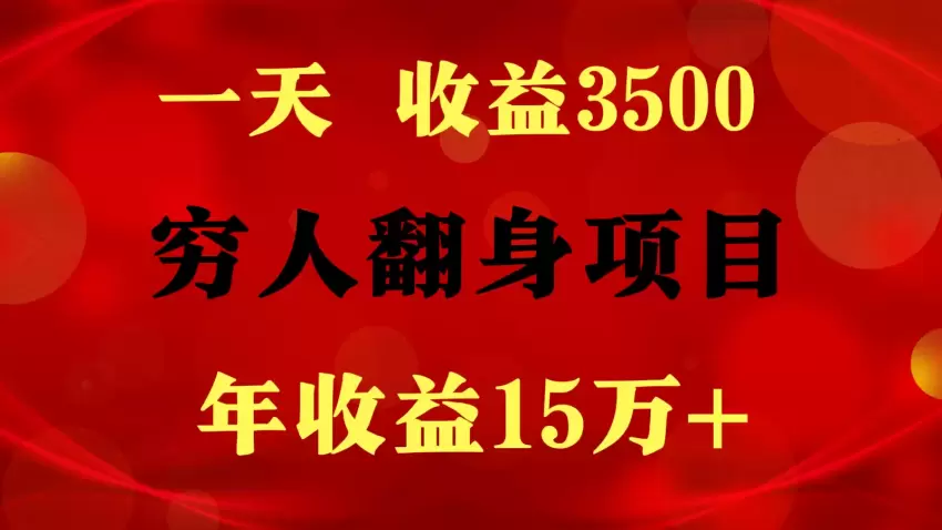 揭秘高效兼职项目，翻身就靠这一招！-网赚项目