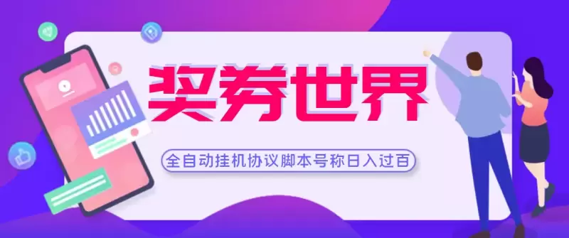 解密奖券世界全自动挂机协议脚本：多号多撸，单号收入飙升秘籍揭秘-网赚项目