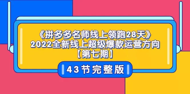 揭秘拼多多超级爆款运营方向：名师线上领跑28天【第七期】详解-网赚项目