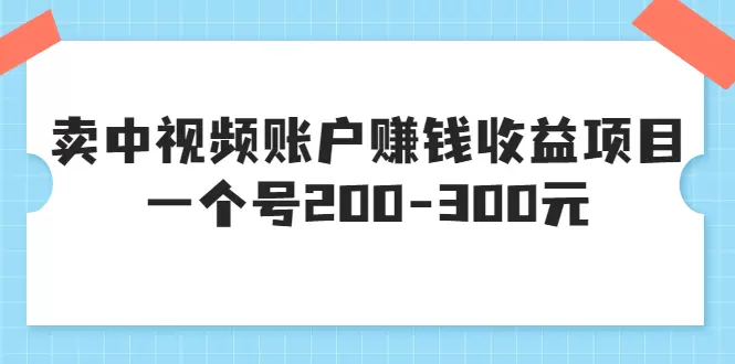 揭秘视频账户赚钱：独家培训解密中视频账户收益模式-网赚项目