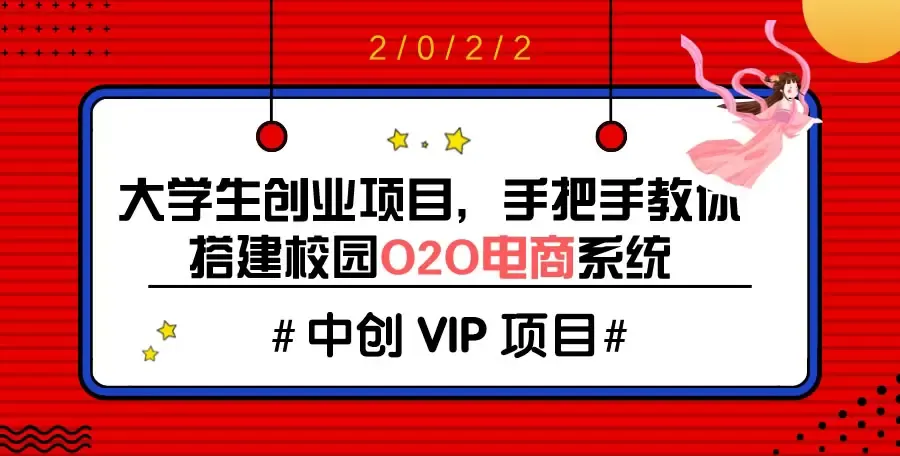 解锁大学生创业新路径：校园O2O电商系统搭建全攻略-网赚项目