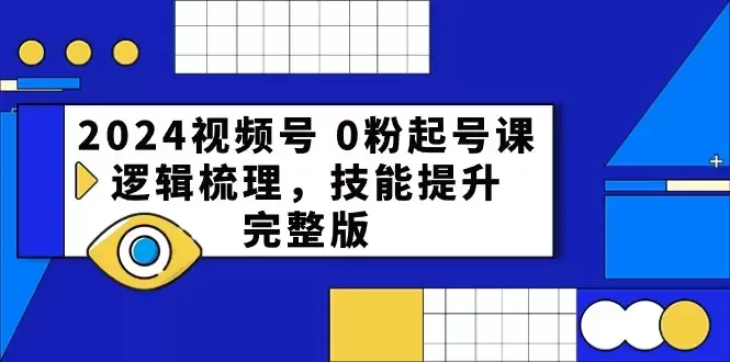 解锁视频号运营秘籍：逻辑梳理、技能提升全解析-网赚项目