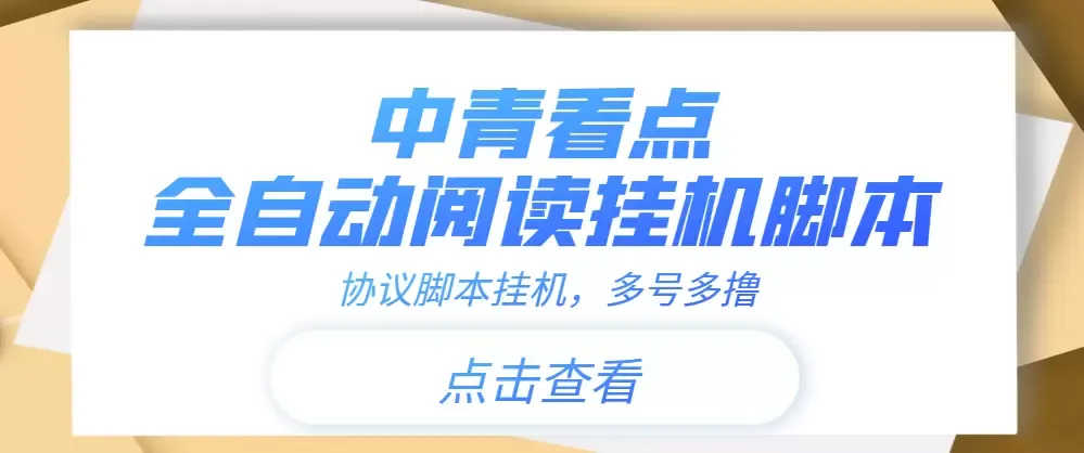 解锁中青看点全自动挂机，多号多撸利润暴增！-网赚项目