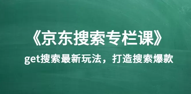 京东搜索新玩法解析：洞悉规则变化，打造爆款商品！-网赚项目