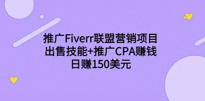 精通Fiverr：赚钱秘籍与推广策略揭秘-网赚项目