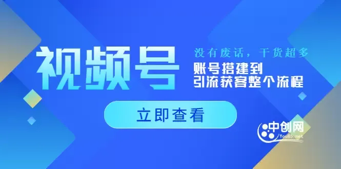 精通视频号运营：从搭建到引流，打造您的数字生态帝国-网赚项目