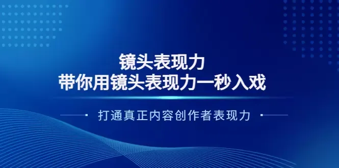 镜头表现力训练营：打造真正内容创作者的新方法和流量密码-网赚项目