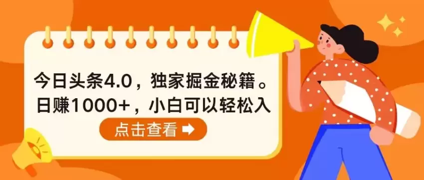 今日头条4.0，掘金秘籍。日收入增多，小白可以轻松入手-网赚项目