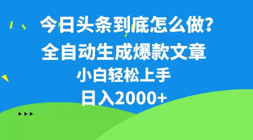 今日头条最新最强连怼操作，10分钟50条，真正解放双手，月入增多-网赚项目