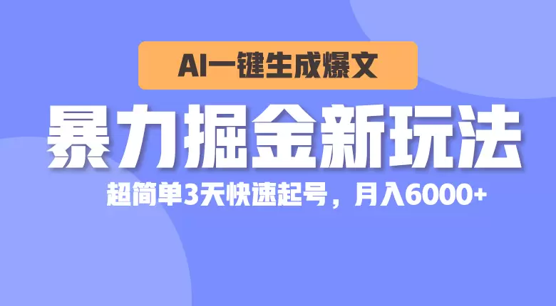 掘金新玩法，AI一键生成爆文，超简单3天快速起号，月入增多-网赚项目