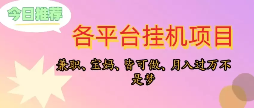 靠挂机，在家躺平轻松月入增多，适合宝爸宝妈学生党，也欢迎工作室对接-网赚项目