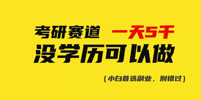 考研市场的隐藏机遇：无需学历也能参与的大学生考研项目-网赚项目