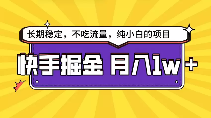 快手超容易变现思路，小白在家也能轻松月入增多-网赚项目