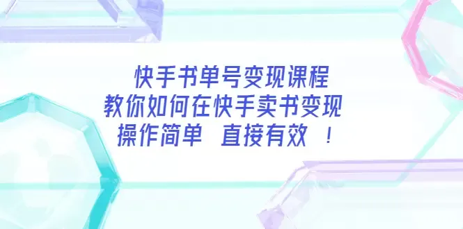 快手书单号变现：全面指南解析书单变现操作技巧-网赚项目