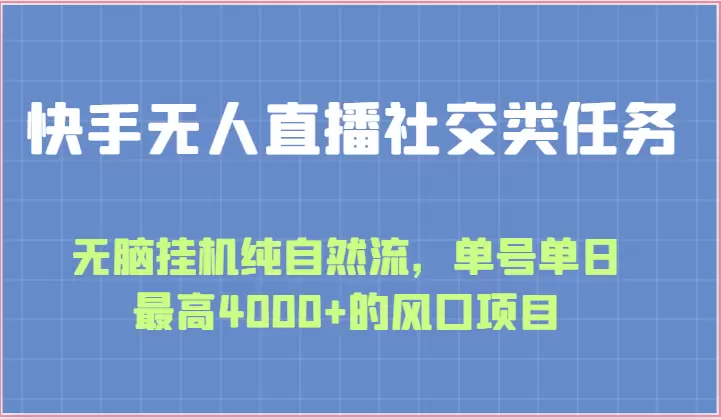 快手无人的直播社交任务：如何利用磁力聚星平台高效引流-网赚项目