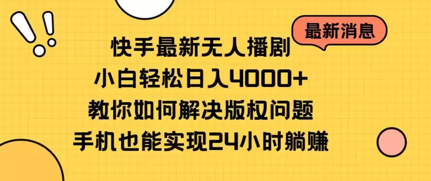 快手最新无人播剧，小白轻松日入增多教你如何解决版权问题，手机收入增多-网赚项目