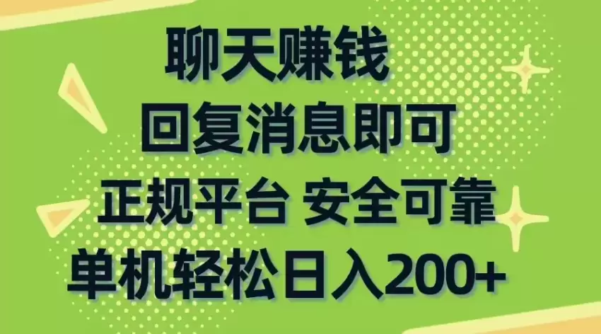 聊天赚钱，无门槛稳定，手机商城正规软件，单机轻松日入增多-网赚项目